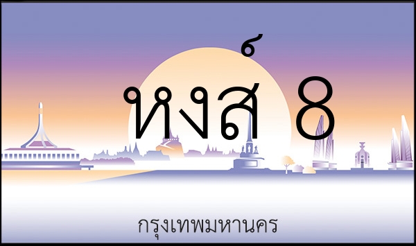 หงส์ 8